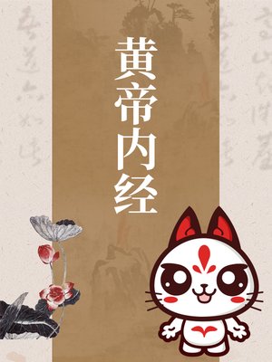 cover image of 黄帝内经